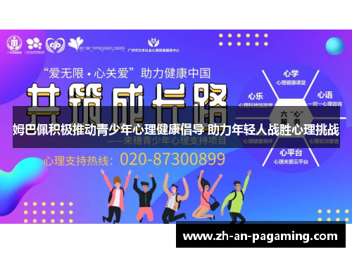 姆巴佩积极推动青少年心理健康倡导 助力年轻人战胜心理挑战