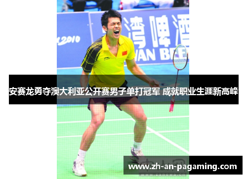 安赛龙勇夺澳大利亚公开赛男子单打冠军 成就职业生涯新高峰 安赛龙勇夺澳大利亚公开赛男子单打冠军 成就职业生涯新高峰
