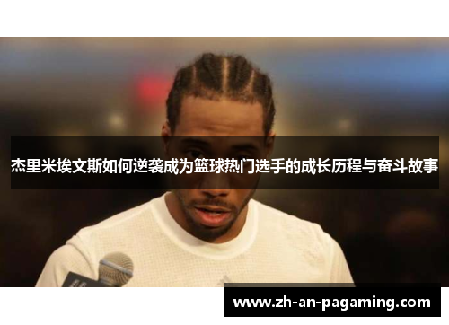 杰里米埃文斯如何逆袭成为篮球热门选手的成长历程与奋斗故事