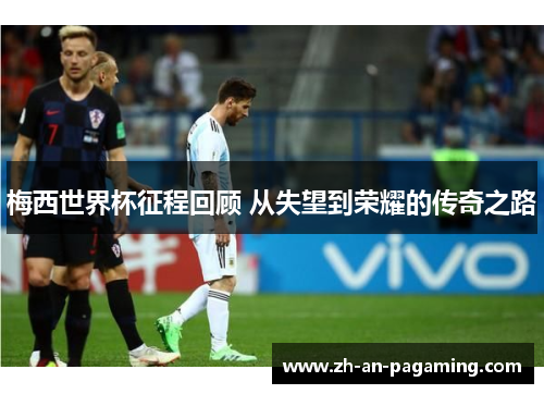 梅西世界杯征程回顾 从失望到荣耀的传奇之路