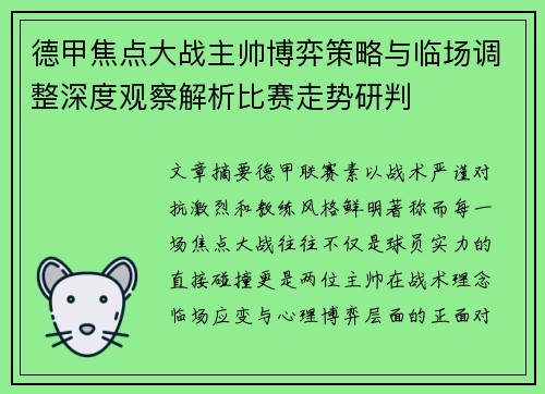 德甲焦点大战主帅博弈策略与临场调整深度观察解析比赛走势研判
