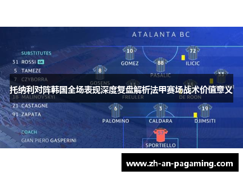 托纳利对阵韩国全场表现深度复盘解析法甲赛场战术价值意义