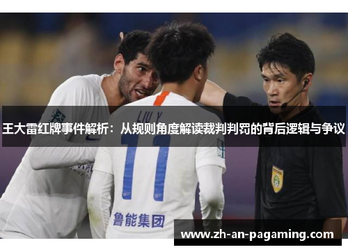 王大雷红牌事件解析：从规则角度解读裁判判罚的背后逻辑与争议