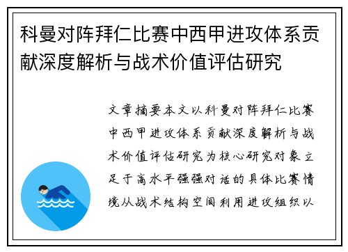 科曼对阵拜仁比赛中西甲进攻体系贡献深度解析与战术价值评估研究