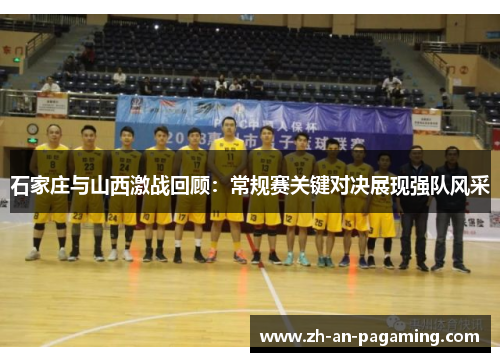石家庄与山西激战回顾：常规赛关键对决展现强队风采