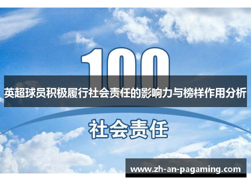 英超球员积极履行社会责任的影响力与榜样作用分析