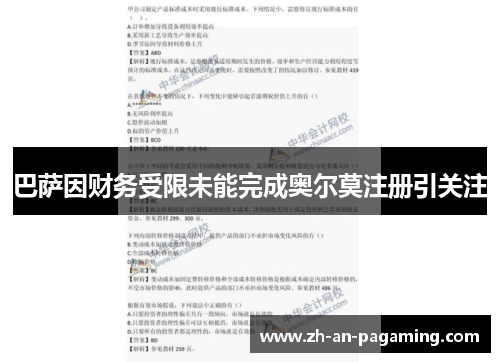 巴萨因财务受限未能完成奥尔莫注册引关注