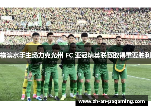 横滨水手主场力克光州 FC 亚冠精英联赛取得重要胜利