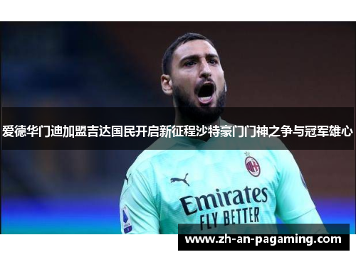 爱德华门迪加盟吉达国民开启新征程沙特豪门门神之争与冠军雄心