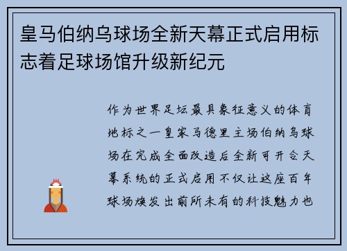 皇马伯纳乌球场全新天幕正式启用标志着足球场馆升级新纪元
