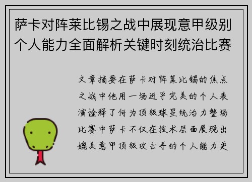 萨卡对阵莱比锡之战中展现意甲级别个人能力全面解析关键时刻统治比赛表现