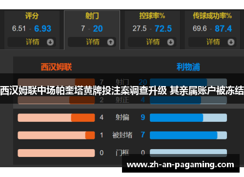 西汉姆联中场帕奎塔黄牌投注案调查升级 其亲属账户被冻结