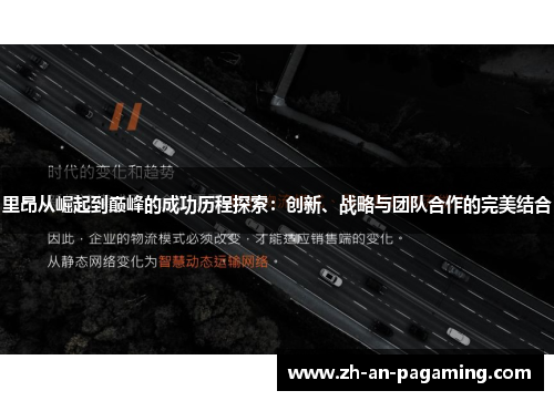 里昂从崛起到巅峰的成功历程探索：创新、战略与团队合作的完美结合