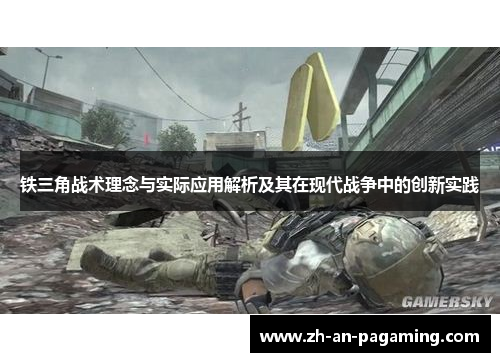 铁三角战术理念与实际应用解析及其在现代战争中的创新实践