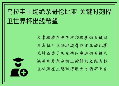 乌拉圭主场绝杀哥伦比亚 关键时刻捍卫世界杯出线希望