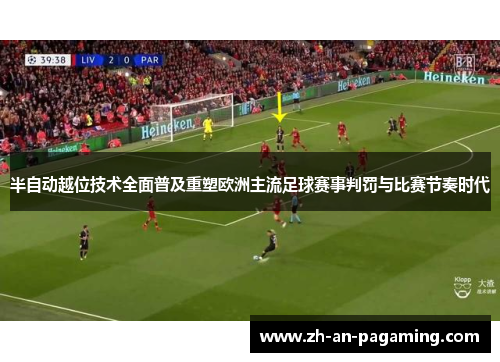 半自动越位技术全面普及重塑欧洲主流足球赛事判罚与比赛节奏时代