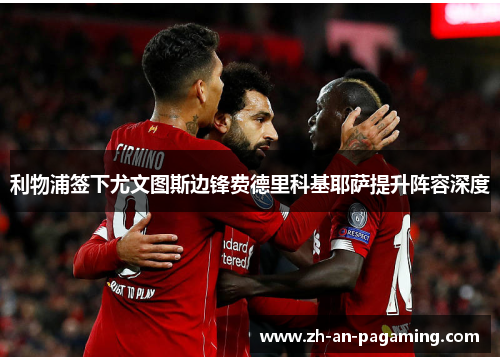 利物浦签下尤文图斯边锋费德里科基耶萨提升阵容深度