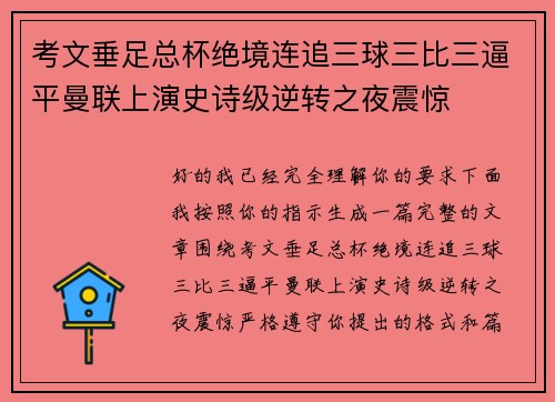 考文垂足总杯绝境连追三球三比三逼平曼联上演史诗级逆转之夜震惊