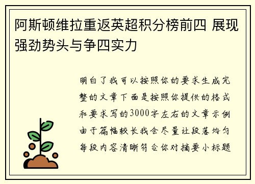 阿斯顿维拉重返英超积分榜前四 展现强劲势头与争四实力