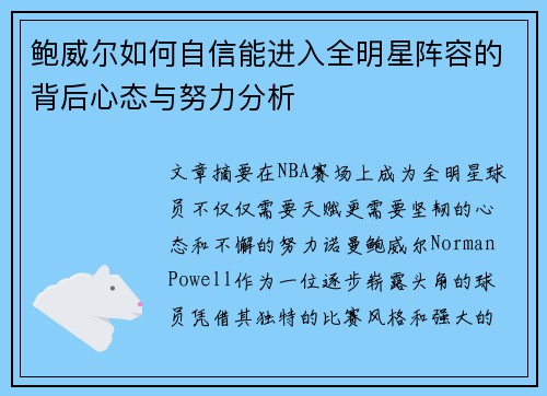 鲍威尔如何自信能进入全明星阵容的背后心态与努力分析