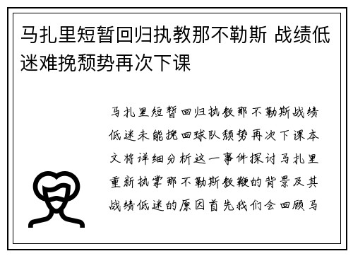 马扎里短暂回归执教那不勒斯 战绩低迷难挽颓势再次下课