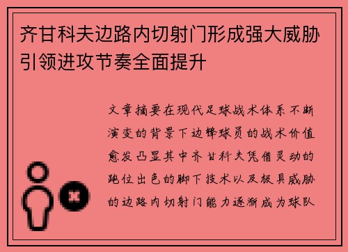 齐甘科夫边路内切射门形成强大威胁引领进攻节奏全面提升