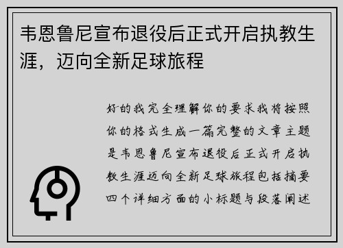 韦恩鲁尼宣布退役后正式开启执教生涯，迈向全新足球旅程