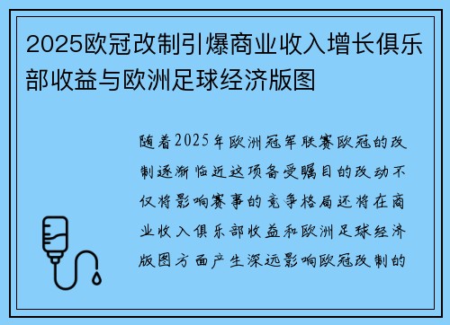2025欧冠改制引爆商业收入增长俱乐部收益与欧洲足球经济版图