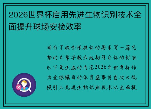 2026世界杯启用先进生物识别技术全面提升球场安检效率