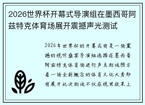 2026世界杯开幕式导演组在墨西哥阿兹特克体育场展开震撼声光测试