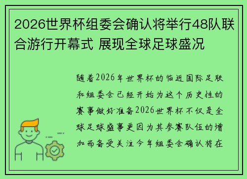 2026世界杯组委会确认将举行48队联合游行开幕式 展现全球足球盛况