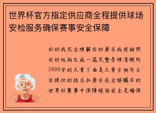 世界杯官方指定供应商全程提供球场安检服务确保赛事安全保障