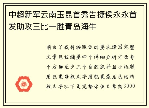 中超新军云南玉昆首秀告捷侯永永首发助攻三比一胜青岛海牛