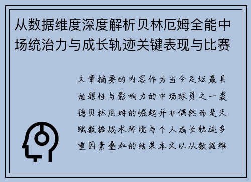 从数据维度深度解析贝林厄姆全能中场统治力与成长轨迹关键表现与比赛影响