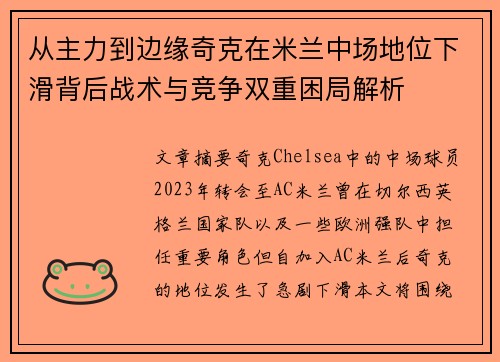 从主力到边缘奇克在米兰中场地位下滑背后战术与竞争双重困局解析