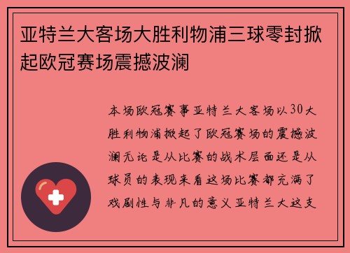 亚特兰大客场大胜利物浦三球零封掀起欧冠赛场震撼波澜