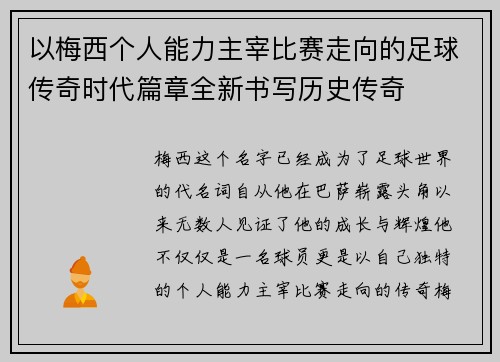 以梅西个人能力主宰比赛走向的足球传奇时代篇章全新书写历史传奇