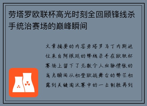 劳塔罗欧联杯高光时刻全回顾锋线杀手统治赛场的巅峰瞬间