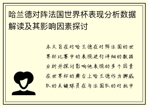 哈兰德对阵法国世界杯表现分析数据解读及其影响因素探讨