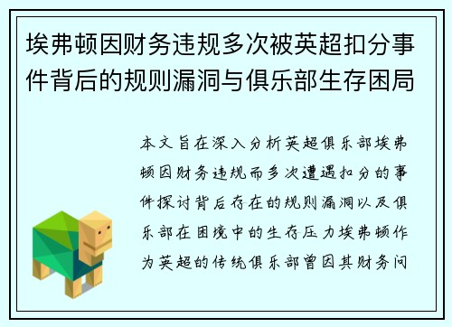 埃弗顿因财务违规多次被英超扣分事件背后的规则漏洞与俱乐部生存困局