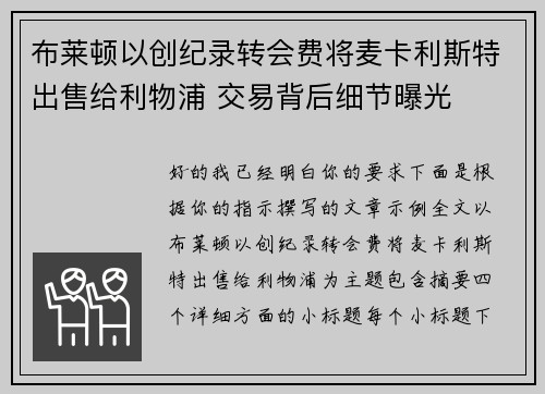 布莱顿以创纪录转会费将麦卡利斯特出售给利物浦 交易背后细节曝光
