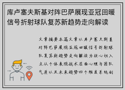 库卢塞夫斯基对阵巴萨展现亚冠回暖信号折射球队复苏新趋势走向解读