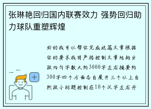 张琳艳回归国内联赛效力 强势回归助力球队重塑辉煌