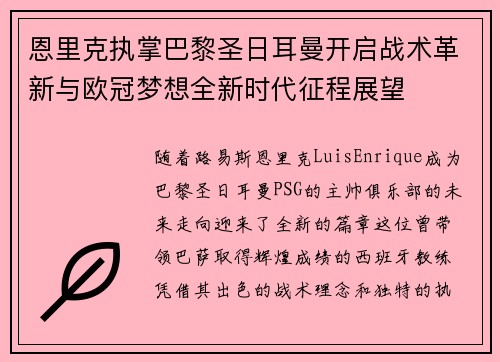 恩里克执掌巴黎圣日耳曼开启战术革新与欧冠梦想全新时代征程展望