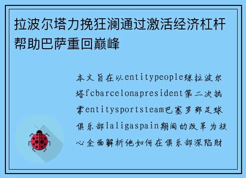 拉波尔塔力挽狂澜通过激活经济杠杆帮助巴萨重回巅峰