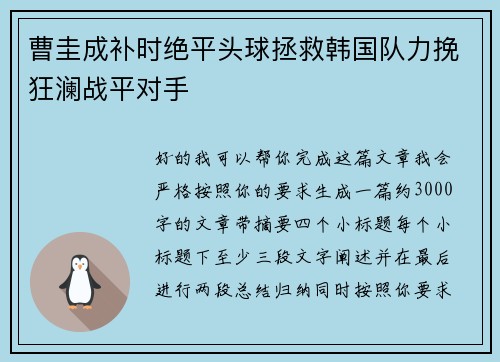 曹圭成补时绝平头球拯救韩国队力挽狂澜战平对手
