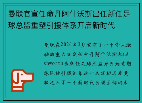 曼联官宣任命丹阿什沃斯出任新任足球总监重塑引援体系开启新时代