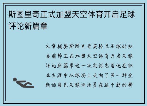 斯图里奇正式加盟天空体育开启足球评论新篇章
