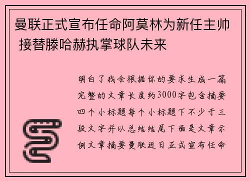 曼联正式宣布任命阿莫林为新任主帅 接替滕哈赫执掌球队未来