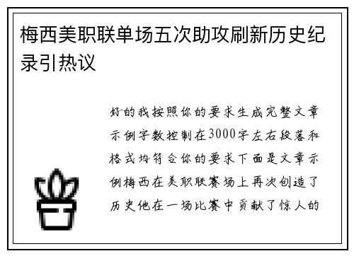 梅西美职联单场五次助攻刷新历史纪录引热议